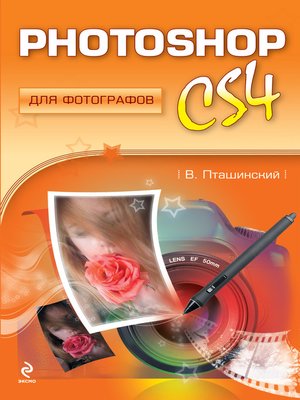 cover image of Photoshop CS4 для фотографов